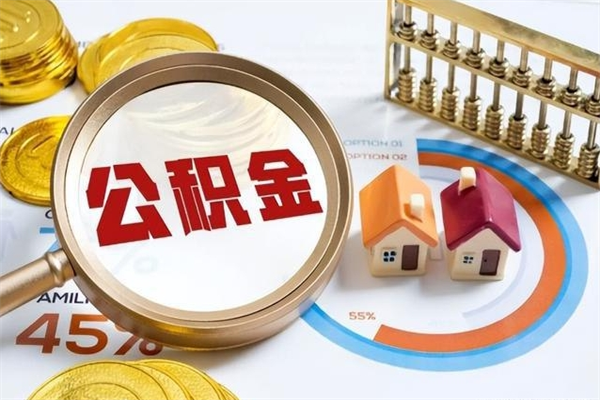 双鸭山公积金提出来可以自己使用吗（住房公积金取出来可以自由支配吗）