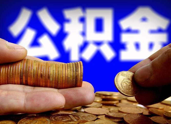 双鸭山失业满一年才能提取公积金吗（失业一年可以提取公积金吗）